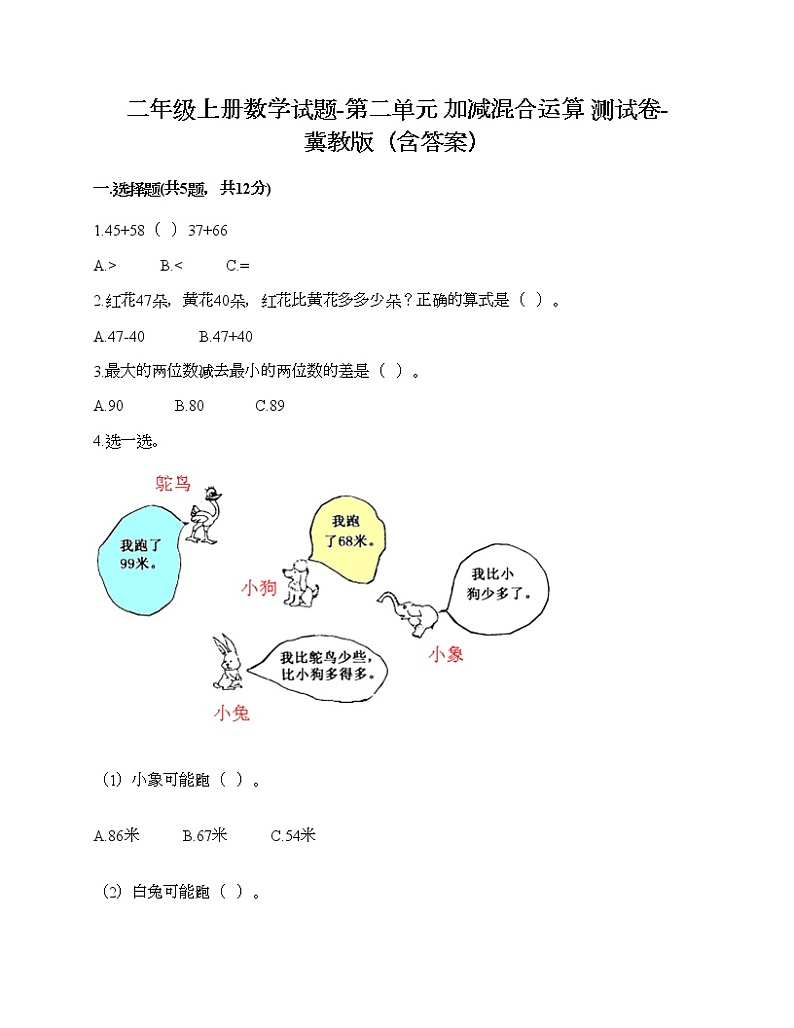 二年级上册数学试题-第二单元 加减混合运算 测试卷四-冀教版（含答案）第1页