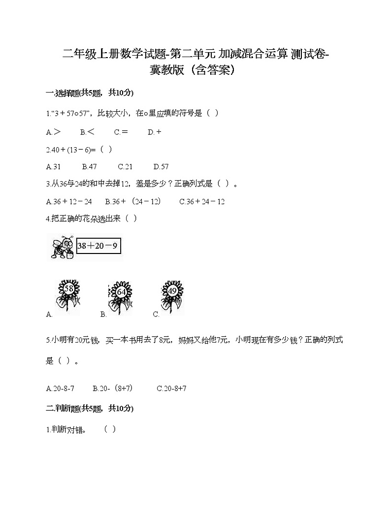 二年级上册数学试题-第二单元 加减混合运算 测试卷五-冀教版（含答案）第1页