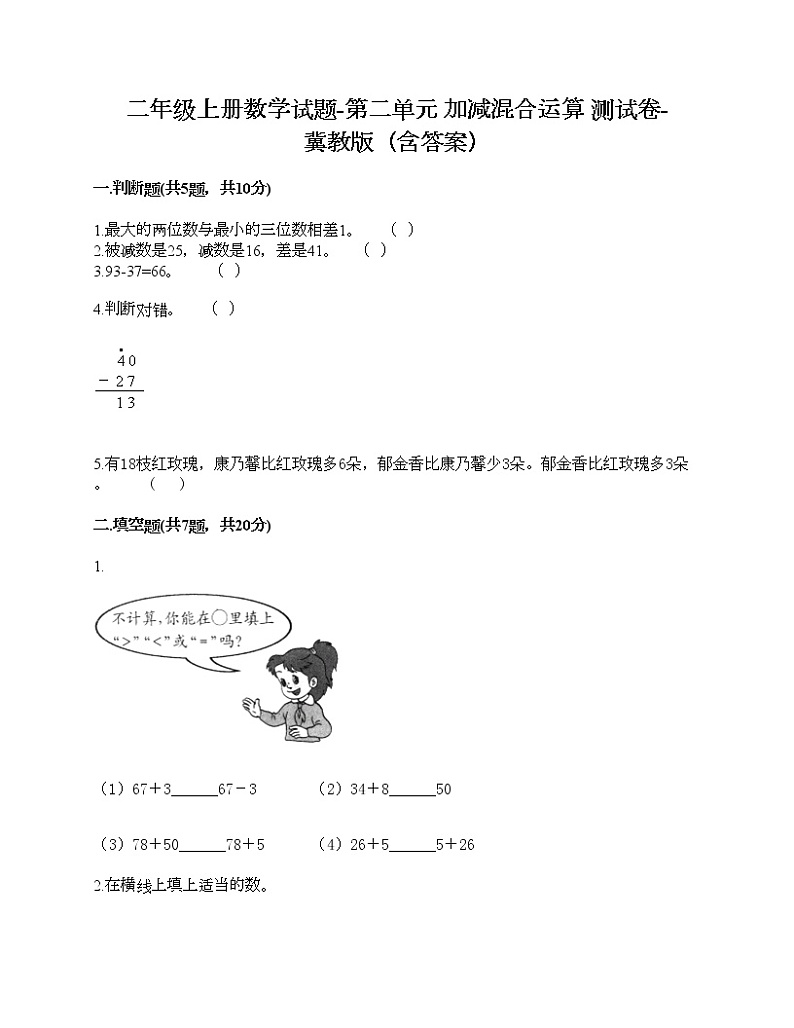 二年级上册数学试题-第二单元 加减混合运算 测试卷-冀教版（含答案） (5)第1页
