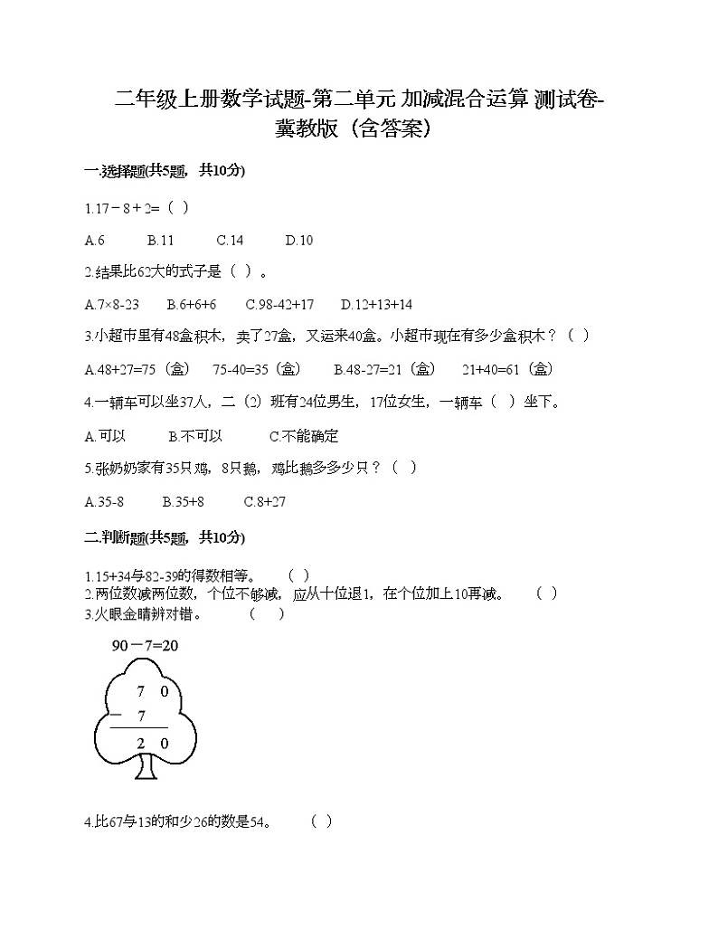 二年级上册数学试题-第二单元 加减混合运算 测试卷-冀教版（含答案） (13)第1页