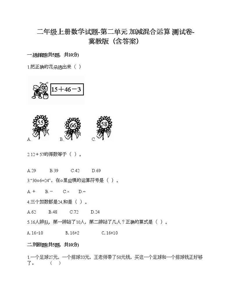 二年级上册数学试题-第二单元 加减混合运算 测试卷-冀教版（含答案） (10)01