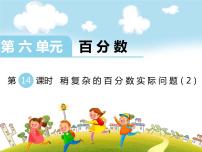 苏教版六年级上册六 百分数教课ppt课件