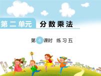 小学数学苏教版六年级上册二 分数乘法背景图课件ppt