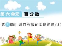 小学数学苏教版六年级上册六 百分数图片课件ppt