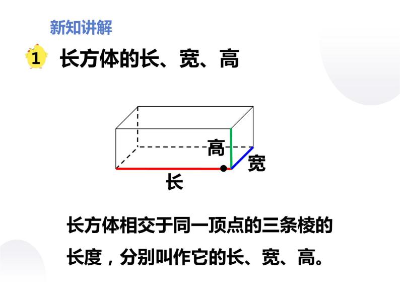 苏教版小学数学六年级上第一单元 长方形和正方形第1课时 长方体和