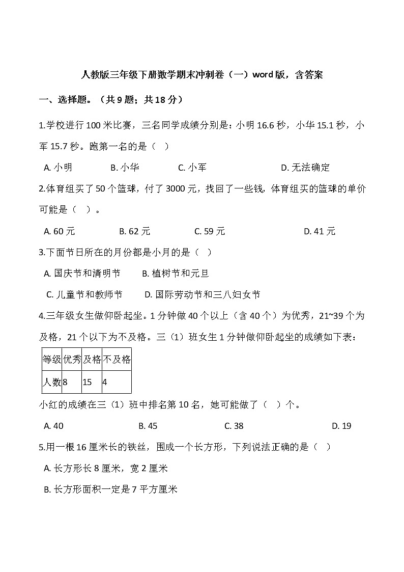人教版三年级下册数学期末冲刺卷（一）word版，含答案01
