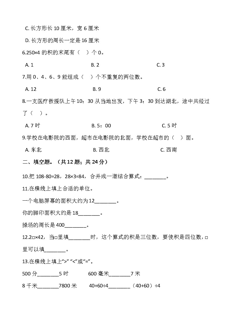 人教版三年级下册数学期末冲刺卷（一）word版，含答案02