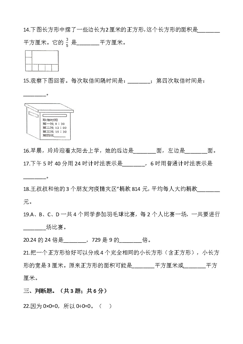 人教版三年级下册数学期末冲刺卷（一）word版，含答案03