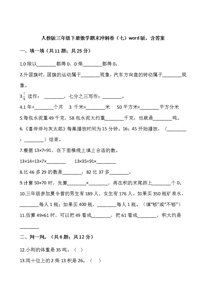 人教版三年级下册数学期末冲刺卷（七）word版，含答案01