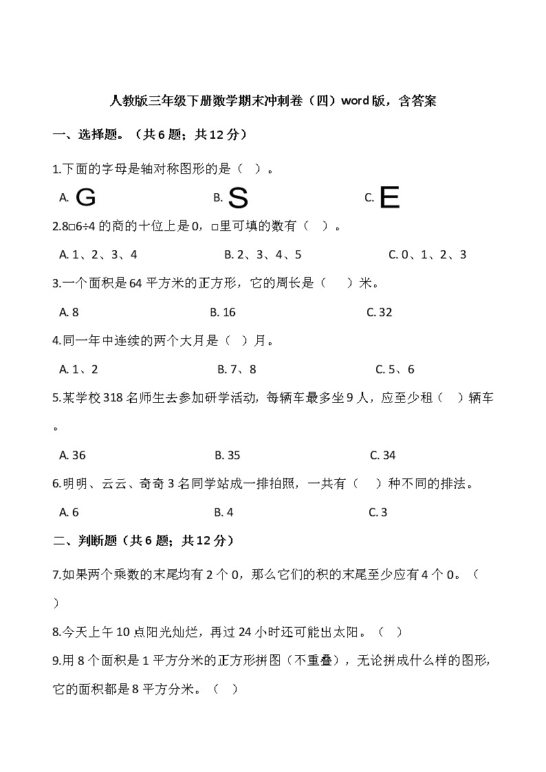 人教版三年级下册数学期末冲刺卷（四）word版，含答案01