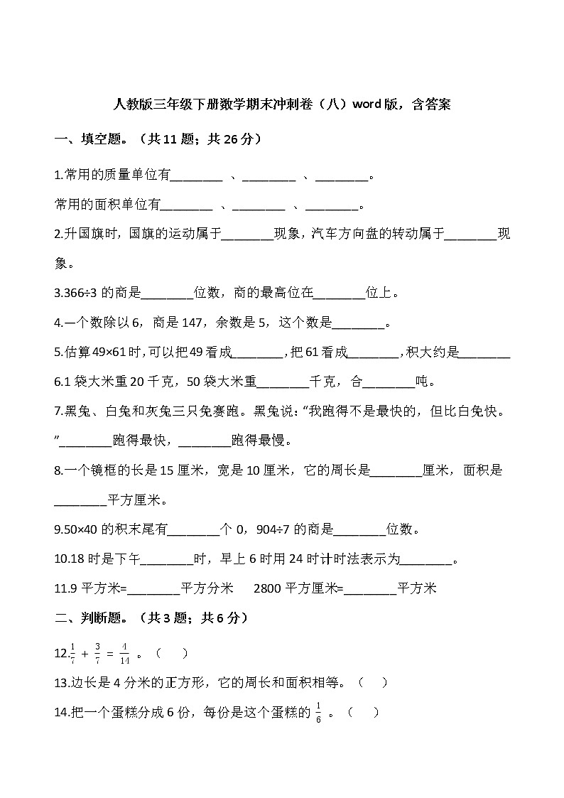人教版三年级下册数学期末冲刺卷（八）word版，含答案01