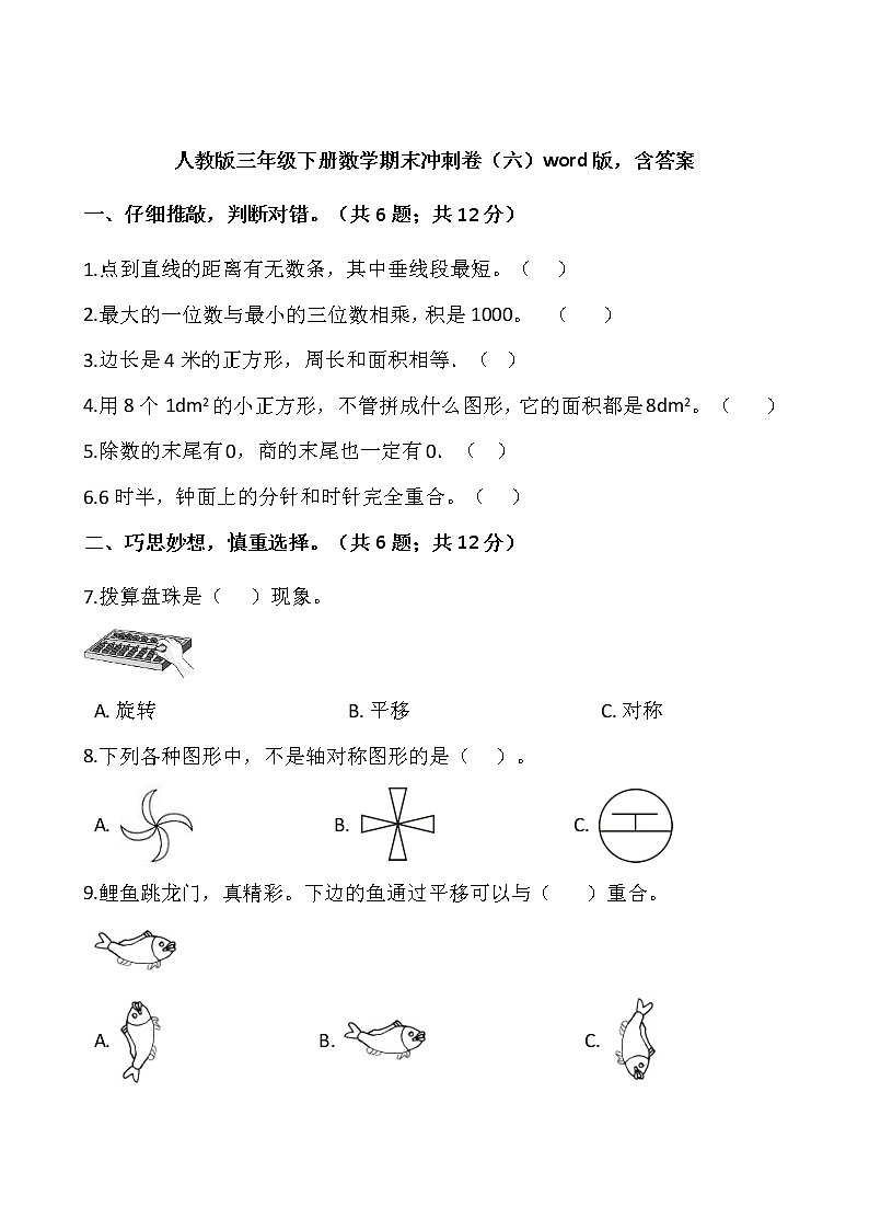 人教版三年级下册数学期末冲刺卷（六）word版，含答案01