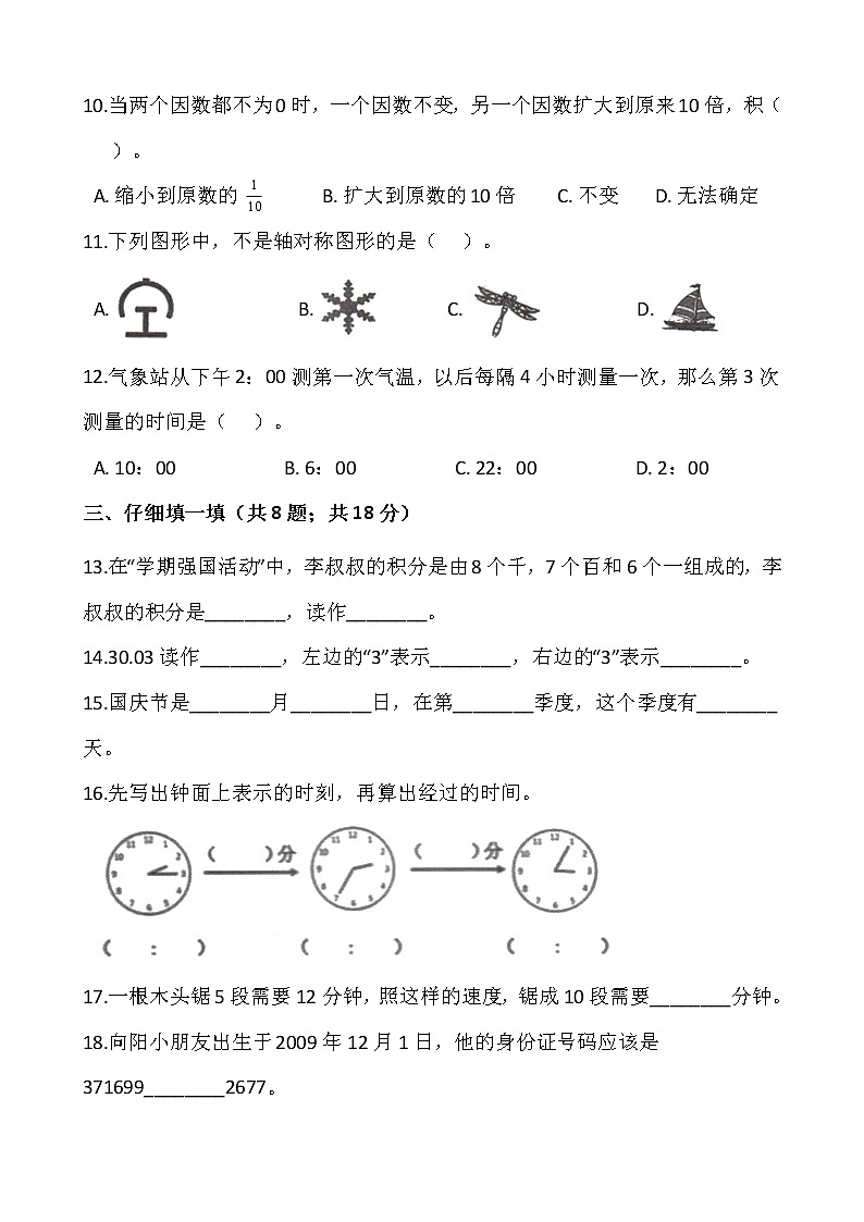 人教版三年级下册数学期末冲刺卷（六）word版，含答案02