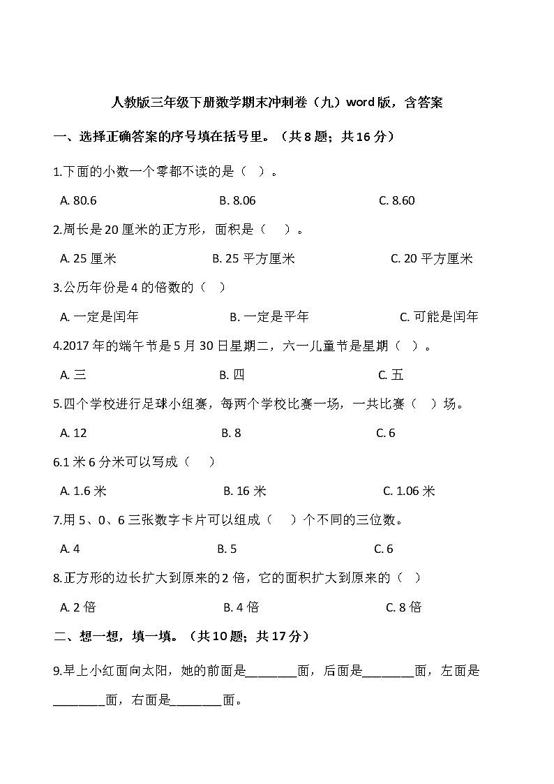 人教版三年级下册数学期末冲刺卷（九）word版，含答案01