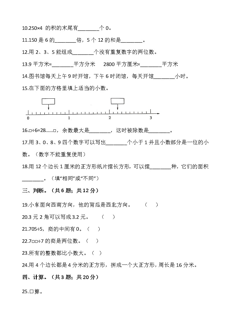 人教版三年级下册数学期末冲刺卷（九）word版，含答案02