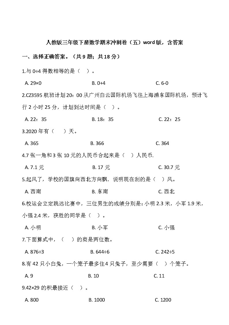 人教版三年级下册数学期末冲刺卷（五）word版，含答案01