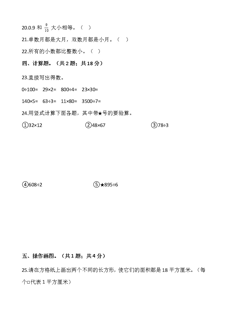人教版三年级下册数学期末冲刺卷（五）word版，含答案03