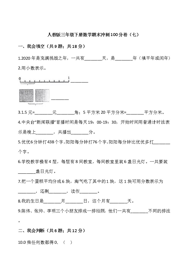 人教版三年级下册数学期末冲刺100分卷（七）word版，含答案01