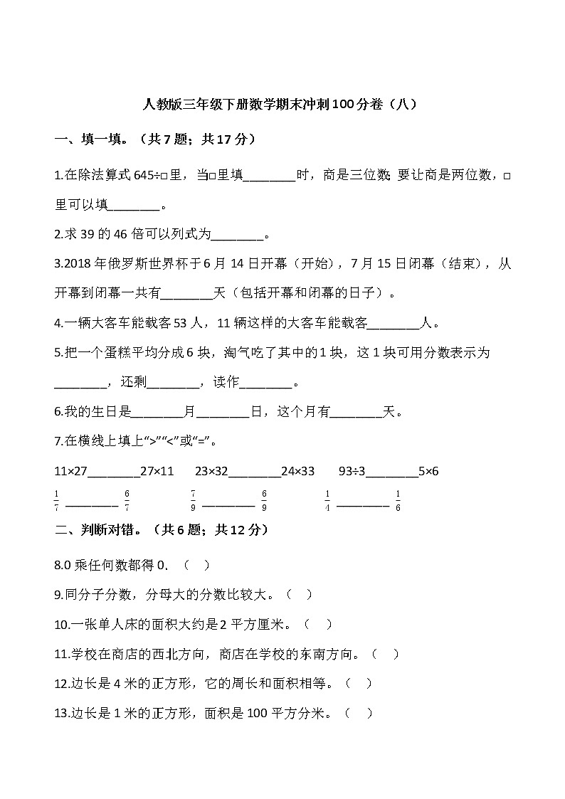 人教版三年级下册数学期末冲刺100分卷（八）word版，含答案01