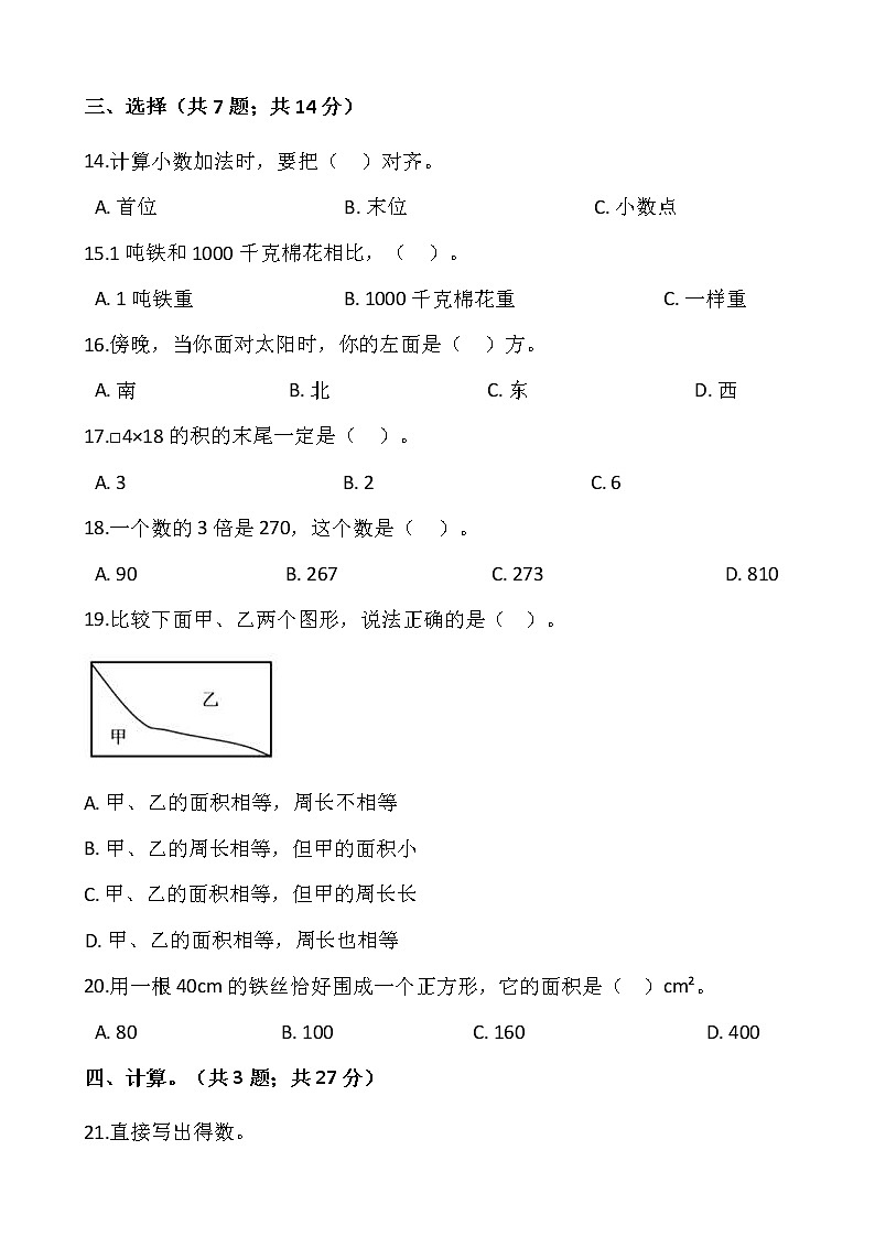 人教版三年级下册数学期末冲刺100分卷（八）word版，含答案02