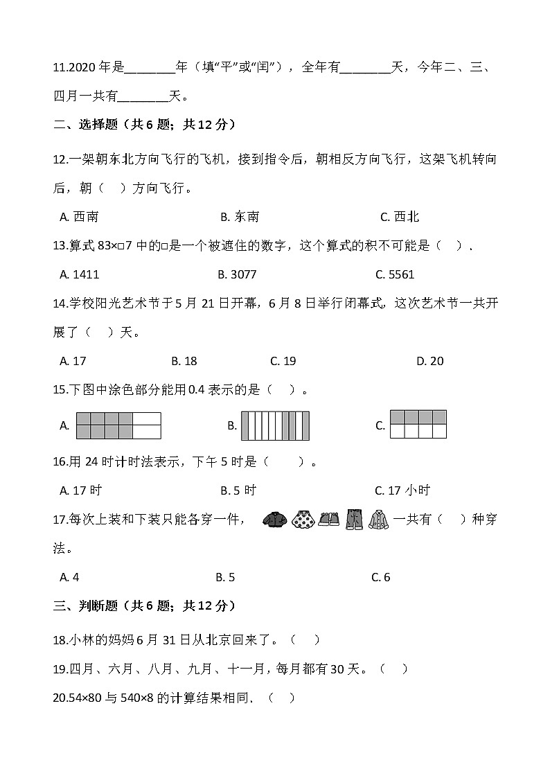 人教版三年级下册数学期末冲刺100分卷（十一）word版，含答案02