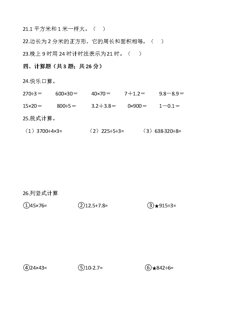 人教版三年级下册数学期末冲刺100分卷（十一）word版，含答案03
