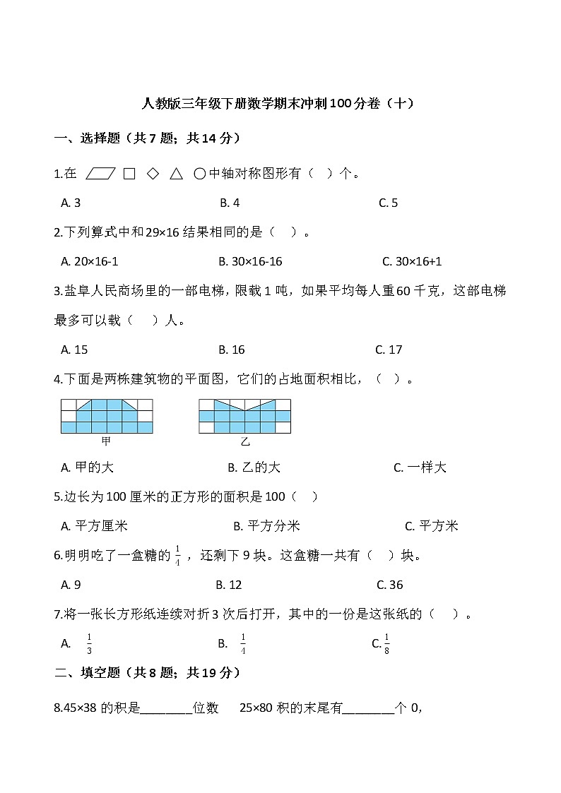 人教版三年级下册数学期末冲刺100分卷（十）word版，含答案01
