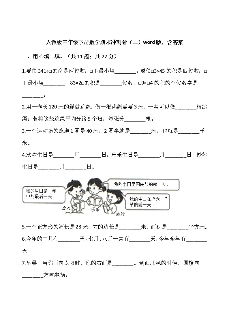 人教版三年级下册数学期末冲刺卷（二）word版，含答案01