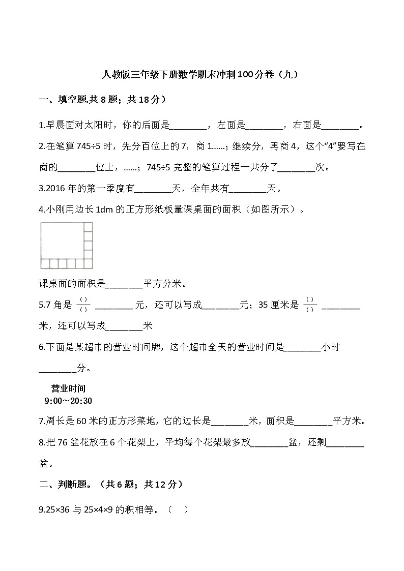 人教版三年级下册数学期末冲刺100分卷（九）word版，含答案01