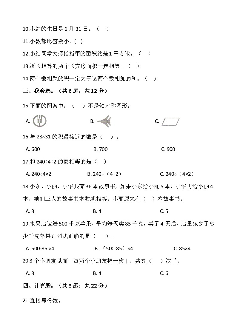 人教版三年级下册数学期末冲刺100分卷（九）word版，含答案02