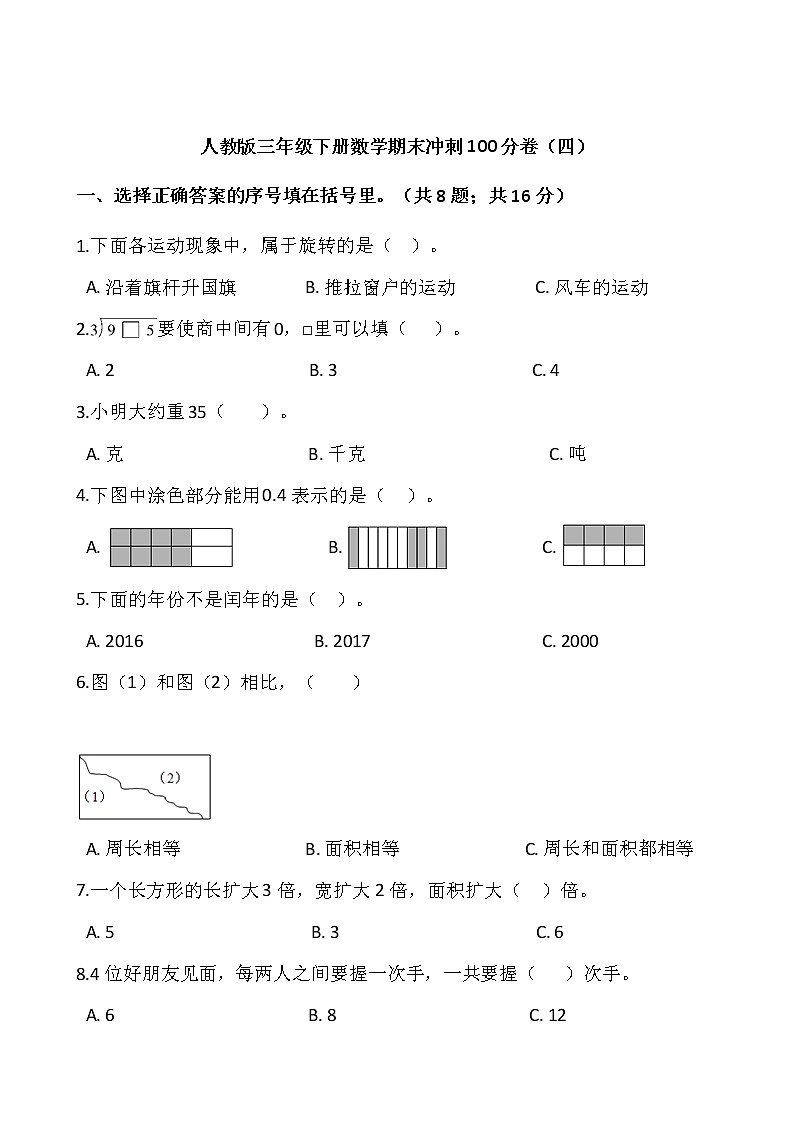 人教版三年级下册数学期末冲刺100分卷（四）word版，含答案01