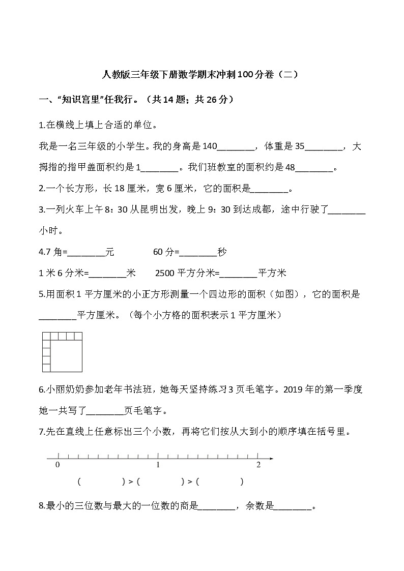 人教版三年级下册数学期末冲刺100分卷（二）word版，含答案01