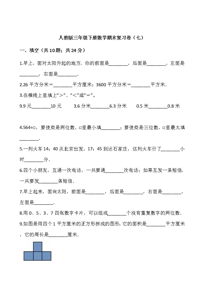 人教版三年级下册数学期末复习卷（七）01