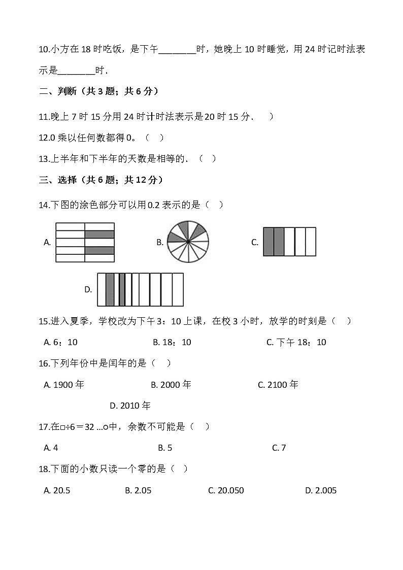 人教版三年级下册数学期末复习卷（七）02