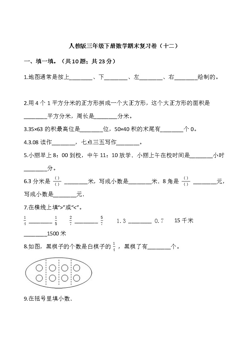 人教版三年级下册数学期末复习卷（十二）01