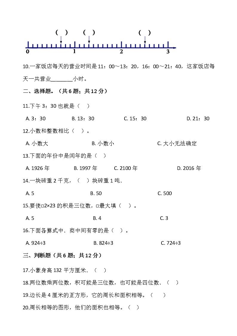 人教版三年级下册数学期末复习卷（十二）02