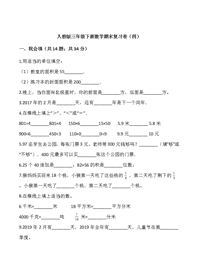 人教版三年级下册数学期末复习卷（四）01