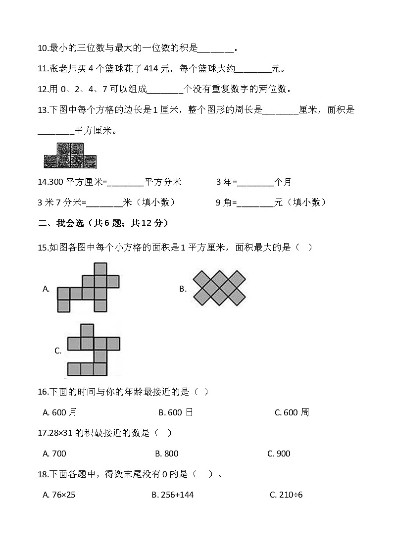 人教版三年级下册数学期末复习卷（四）02