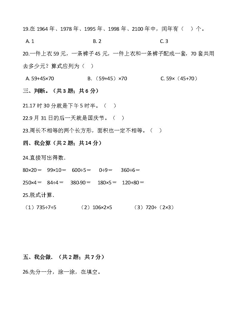 人教版三年级下册数学期末复习卷（四）03