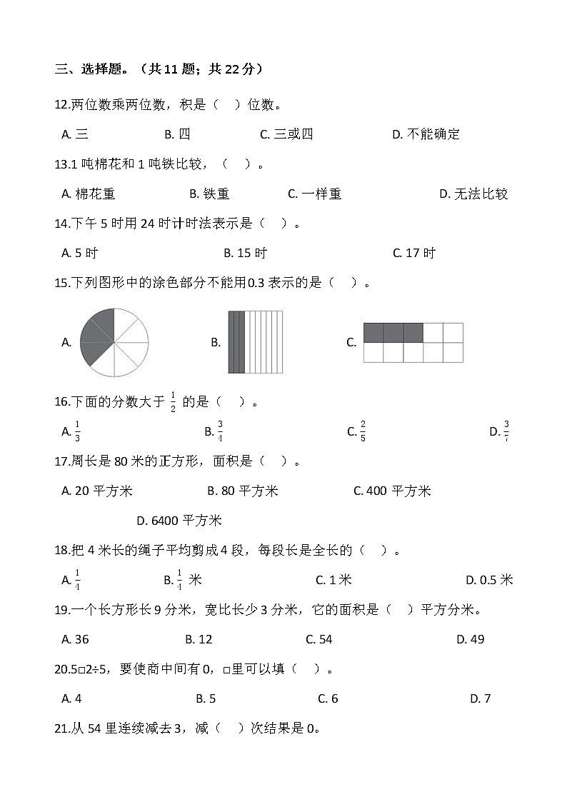 人教版三年级下册数学期末复习卷（三）02