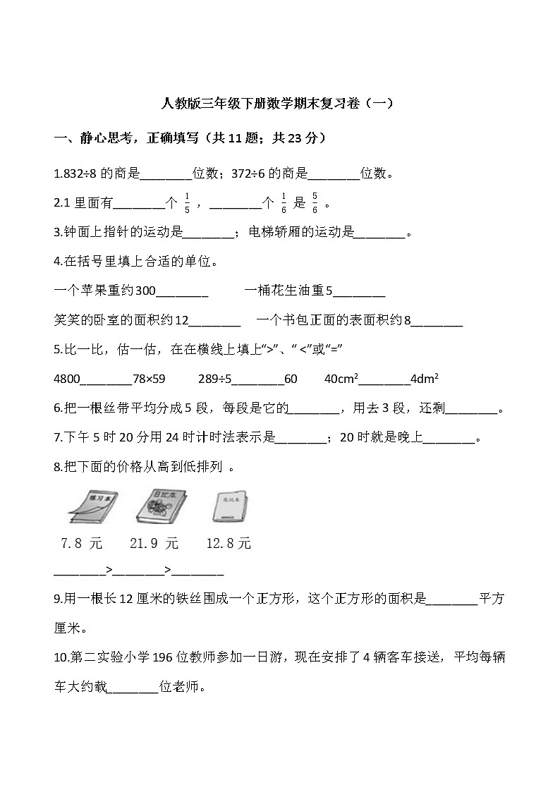 人教版三年级下册数学期末复习卷（一）01