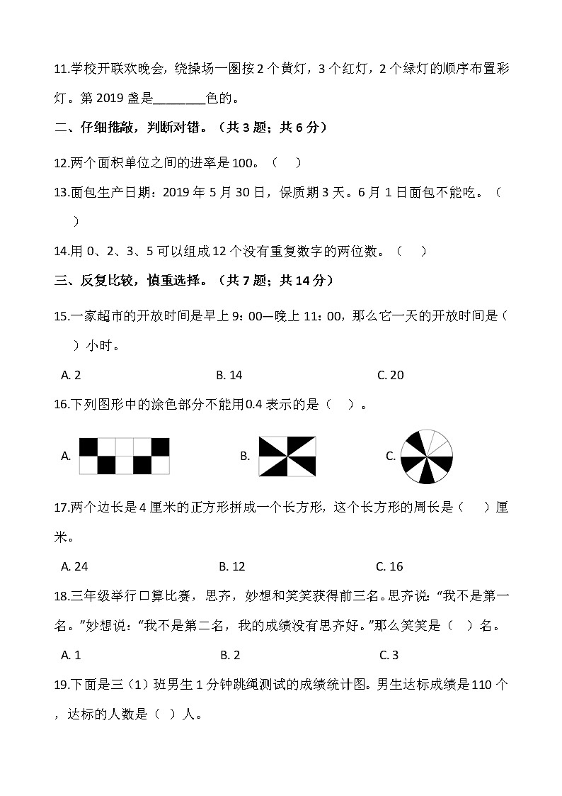 人教版三年级下册数学期末复习卷（一）02
