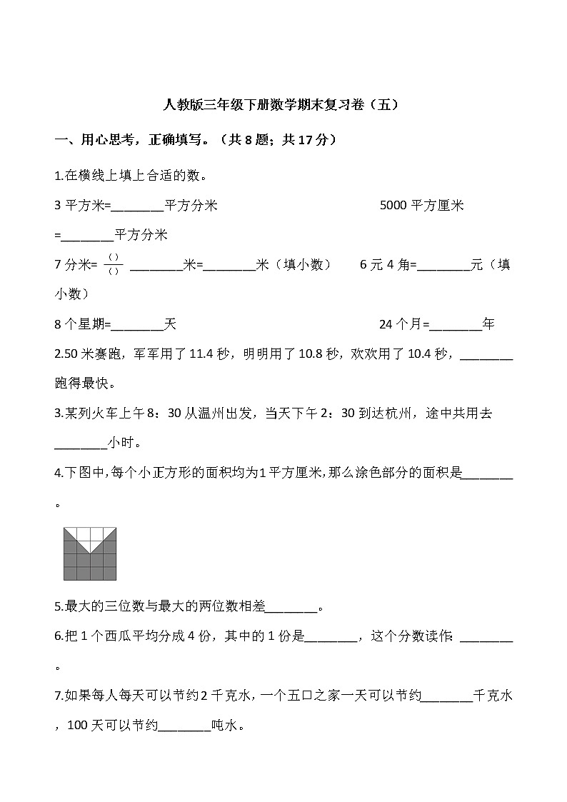 人教版三年级下册数学期末复习卷（五）01