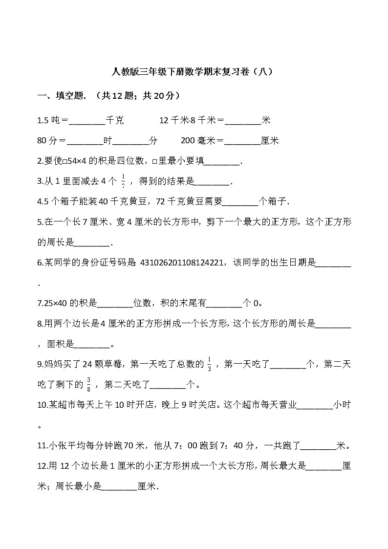 人教版三年级下册数学期末复习卷（八）01