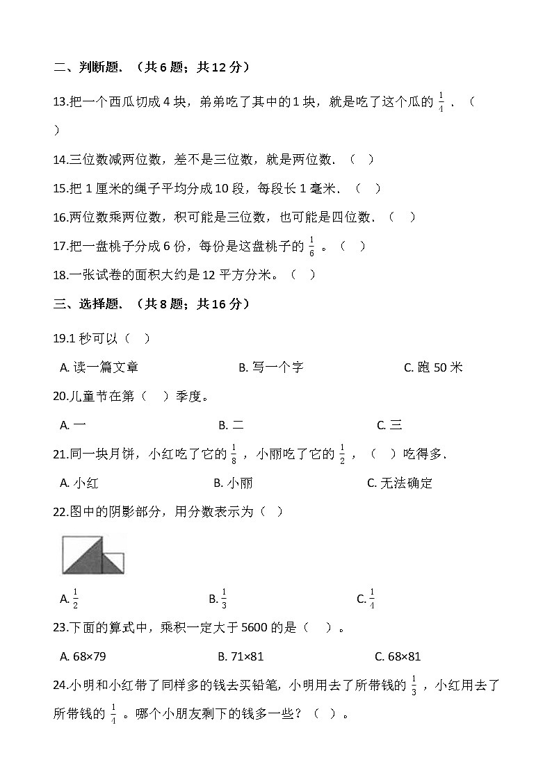 人教版三年级下册数学期末复习卷（八）02