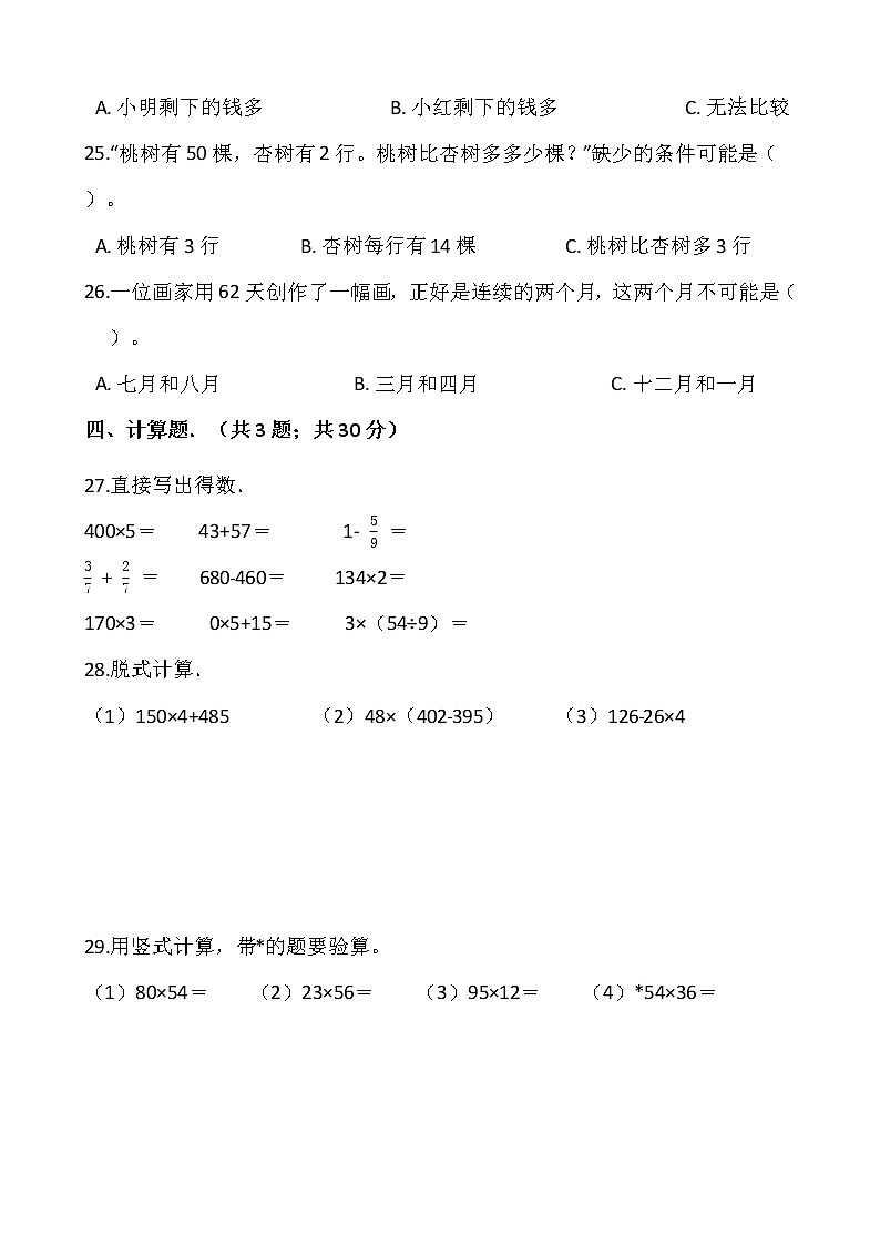 人教版三年级下册数学期末复习卷（八）03