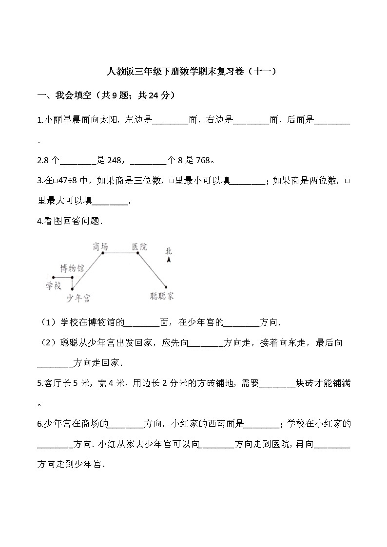 人教版三年级下册数学期末复习卷（十一）01
