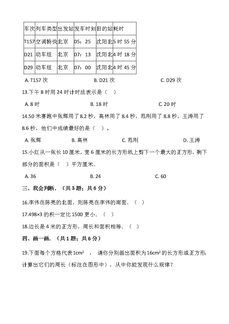 人教版三年级下册数学期末复习卷（十一）03