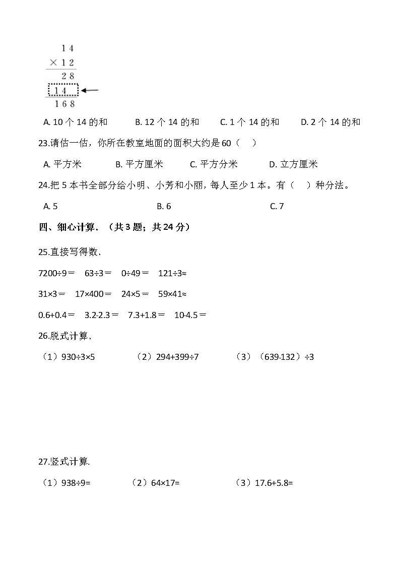 人教版三年级下册数学期末复习卷（十）03