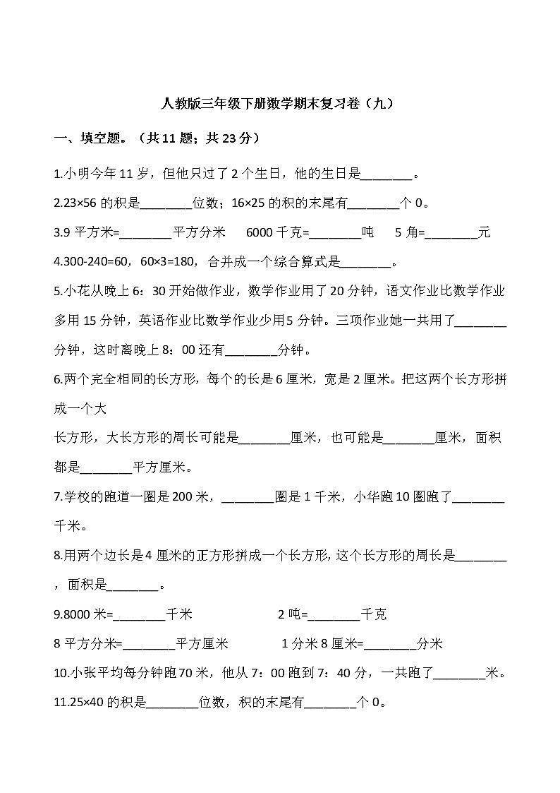 人教版三年级下册数学期末复习卷（九）01